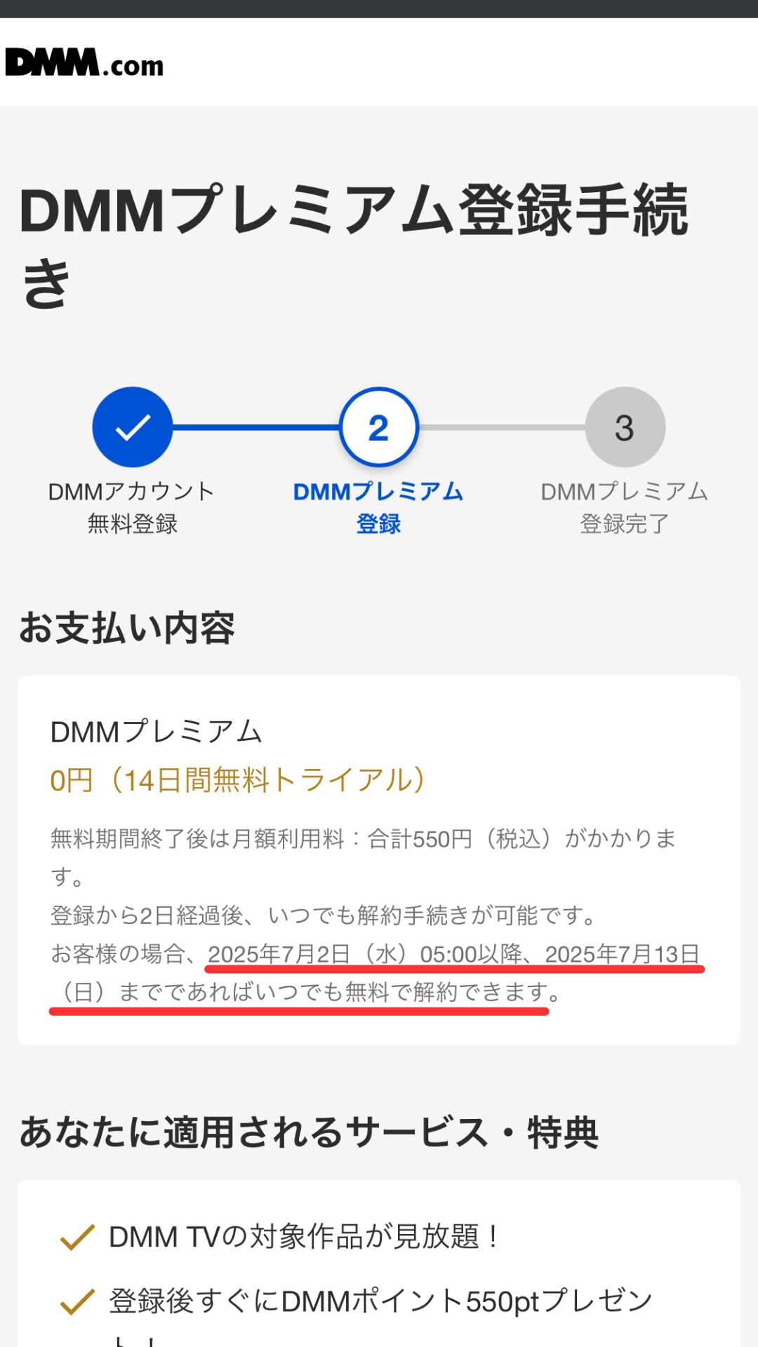 DMMプレミアム登録