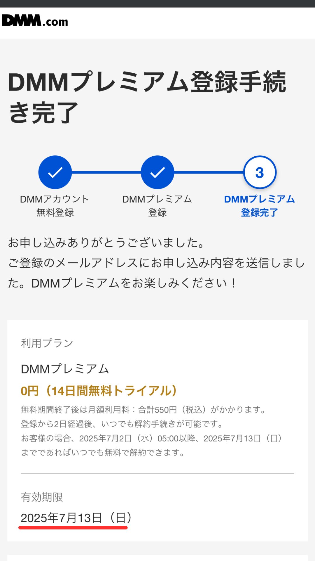 DMMプレミアム登録完了