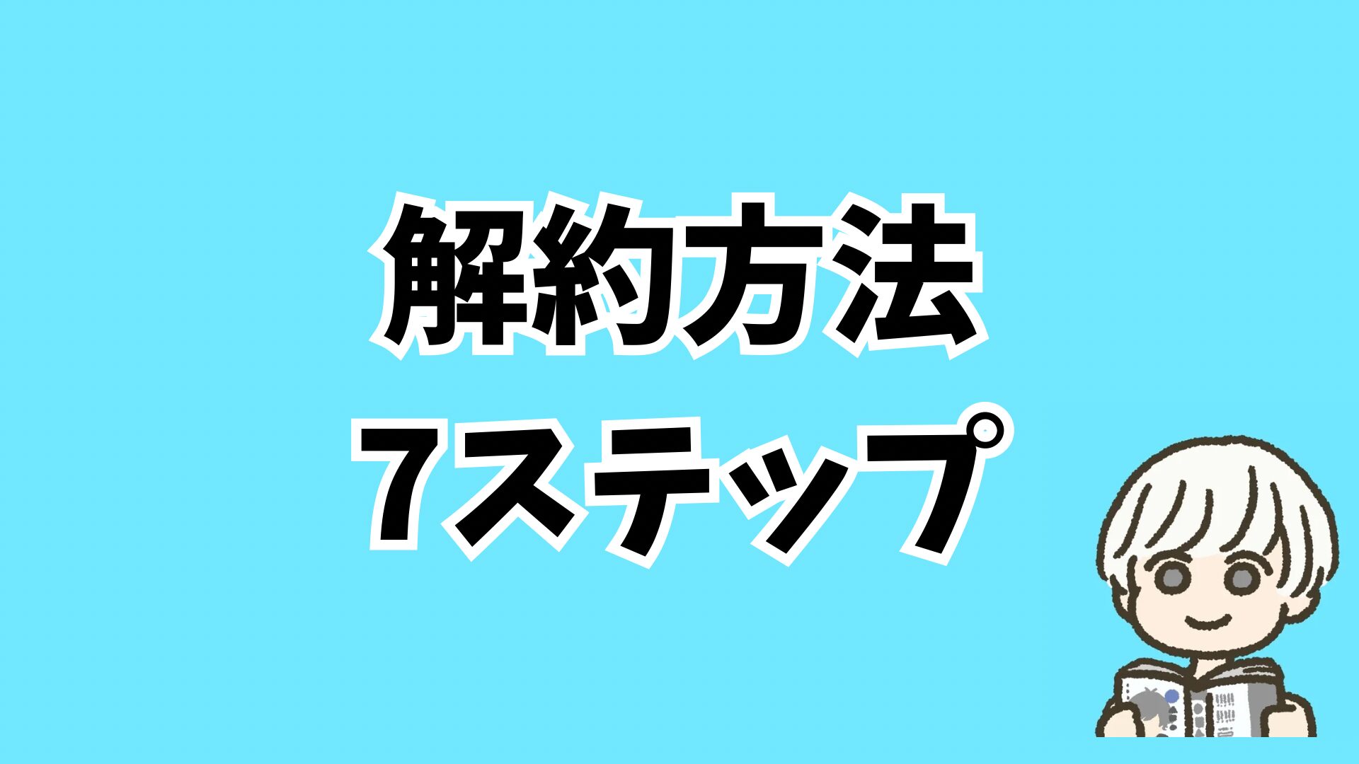 DMMTVの解約方法