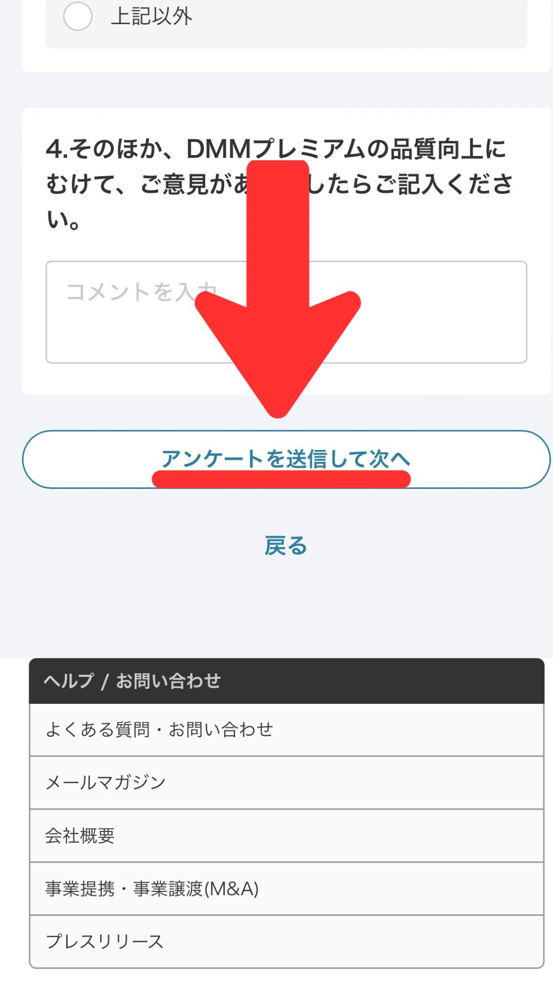 ⑥アンケートに答えてアンケートを送信して次へをタップ