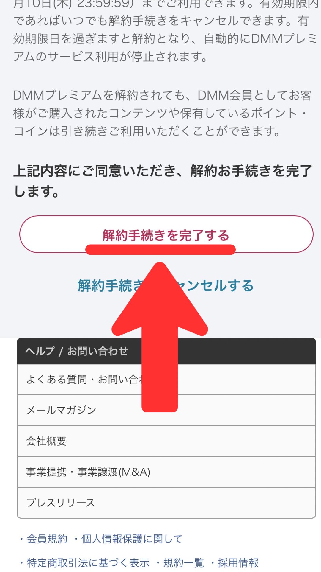 ⑦下にスクロールして解約手続きを完了するをタップして解約完了