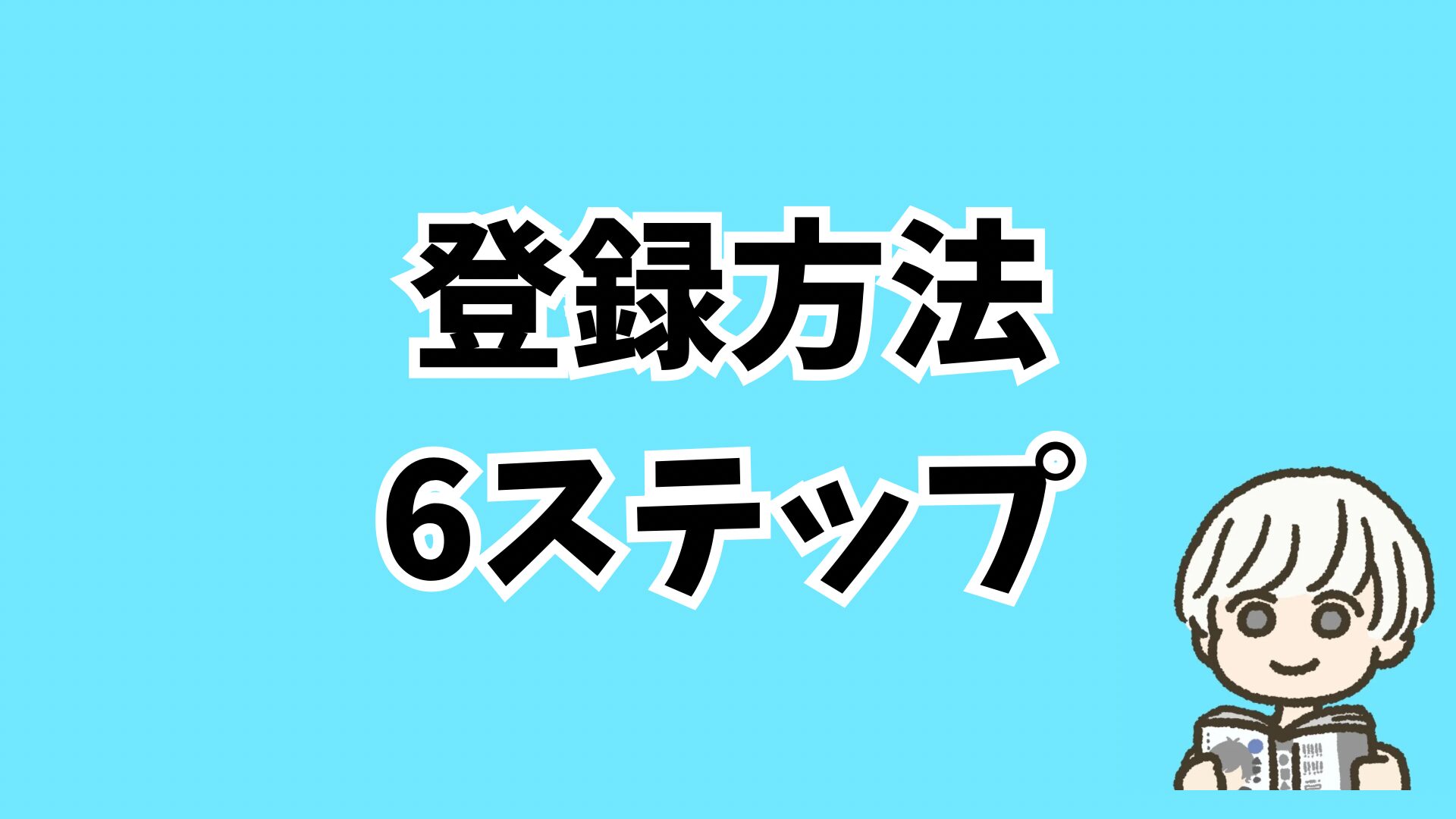 登録6ステップ