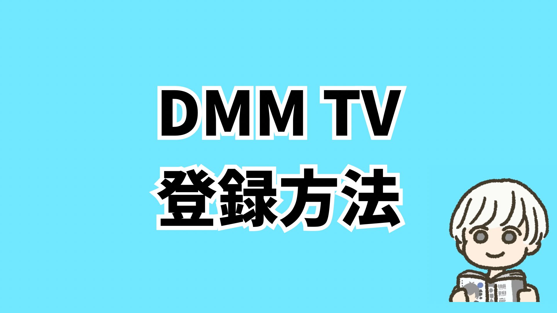 登録方法